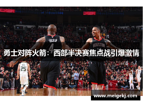 勇士对阵火箭：西部半决赛焦点战引爆激情