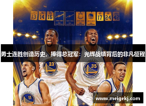 勇士连胜创造历史，捧得总冠军：光辉战绩背后的非凡征程