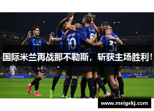 国际米兰再战那不勒斯，斩获主场胜利！