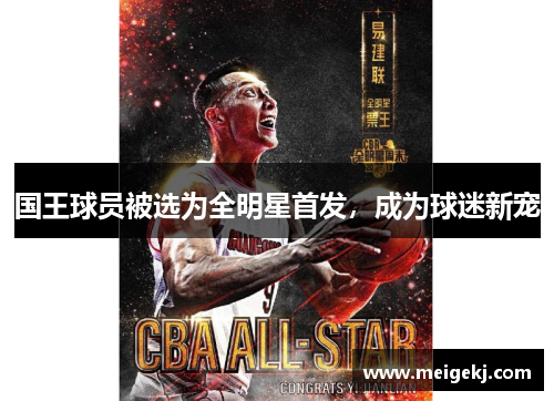 国王球员被选为全明星首发，成为球迷新宠
