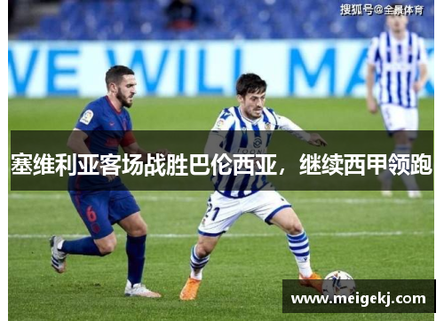 塞维利亚客场战胜巴伦西亚，继续西甲领跑