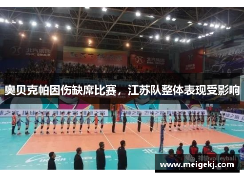 奥贝克帕因伤缺席比赛，江苏队整体表现受影响