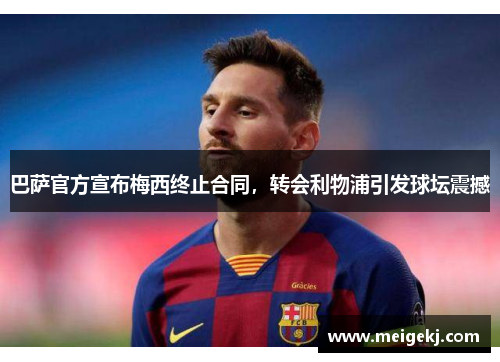 巴萨官方宣布梅西终止合同，转会利物浦引发球坛震撼
