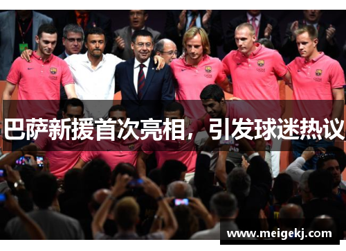 巴萨新援首次亮相，引发球迷热议