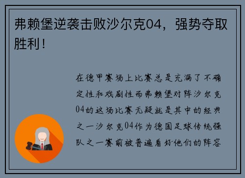 弗赖堡逆袭击败沙尔克04，强势夺取胜利！