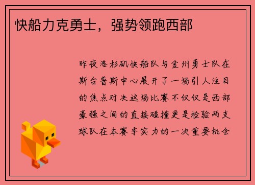 快船力克勇士，强势领跑西部