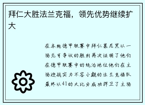 拜仁大胜法兰克福，领先优势继续扩大