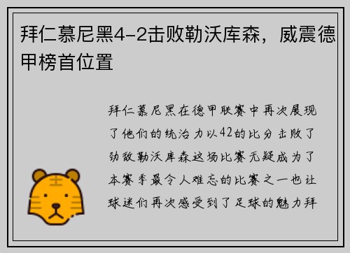 拜仁慕尼黑4-2击败勒沃库森，威震德甲榜首位置