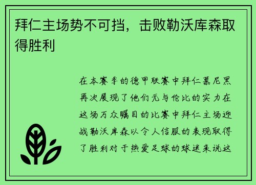 拜仁主场势不可挡，击败勒沃库森取得胜利