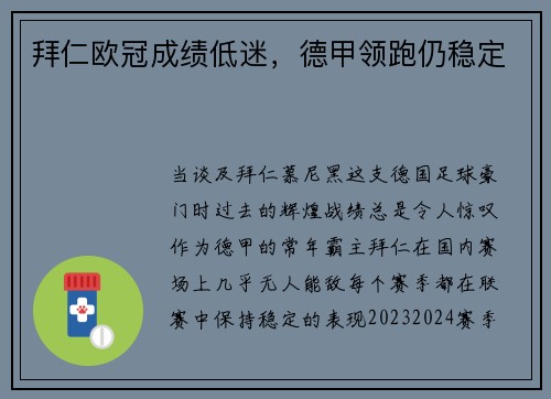 拜仁欧冠成绩低迷，德甲领跑仍稳定