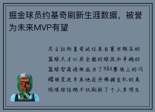 掘金球员约基奇刷新生涯数据，被誉为未来MVP有望