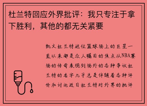 杜兰特回应外界批评：我只专注于拿下胜利，其他的都无关紧要