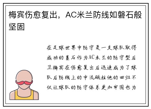 梅宾伤愈复出，AC米兰防线如磐石般坚固