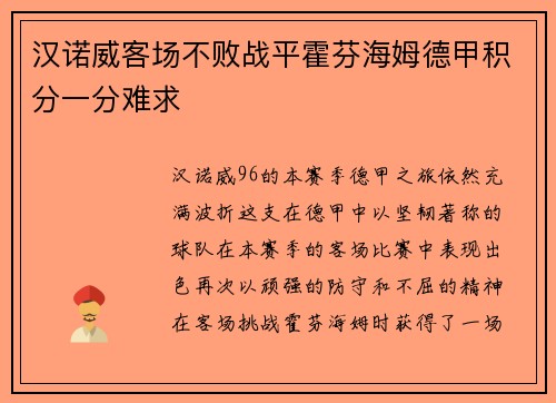 汉诺威客场不败战平霍芬海姆德甲积分一分难求