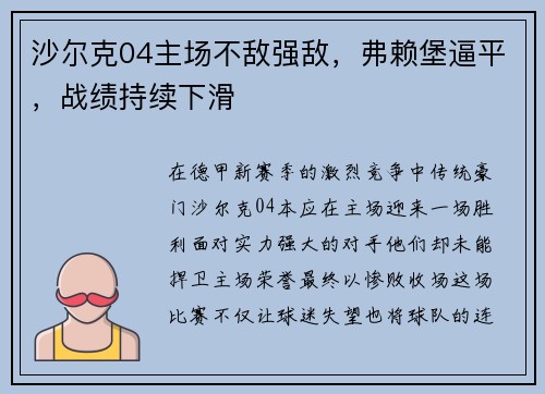 沙尔克04主场不敌强敌，弗赖堡逼平，战绩持续下滑