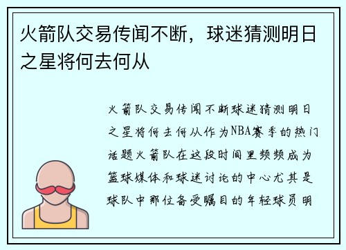 火箭队交易传闻不断，球迷猜测明日之星将何去何从