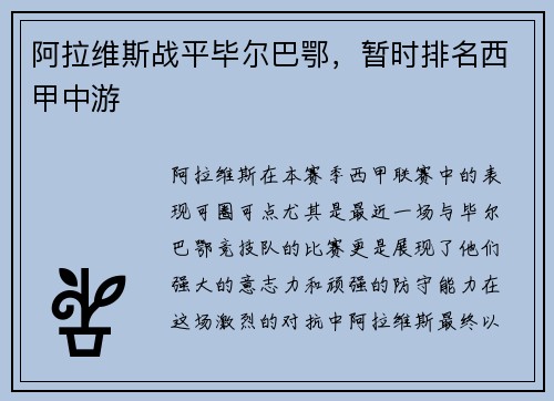阿拉维斯战平毕尔巴鄂，暂时排名西甲中游