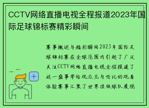 CCTV网络直播电视全程报道2023年国际足球锦标赛精彩瞬间