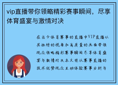 vip直播带你领略精彩赛事瞬间，尽享体育盛宴与激情对决