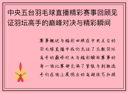 中央五台羽毛球直播精彩赛事回顾见证羽坛高手的巅峰对决与精彩瞬间