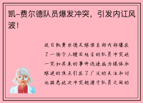 凯-费尔德队员爆发冲突，引发内讧风波！