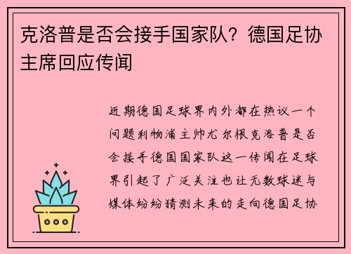 克洛普是否会接手国家队？德国足协主席回应传闻