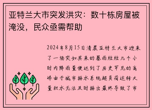 亚特兰大市突发洪灾：数十栋房屋被淹没，民众亟需帮助