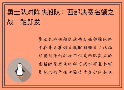 勇士队对阵快船队：西部决赛名额之战一触即发