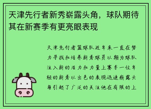 天津先行者新秀崭露头角，球队期待其在新赛季有更亮眼表现