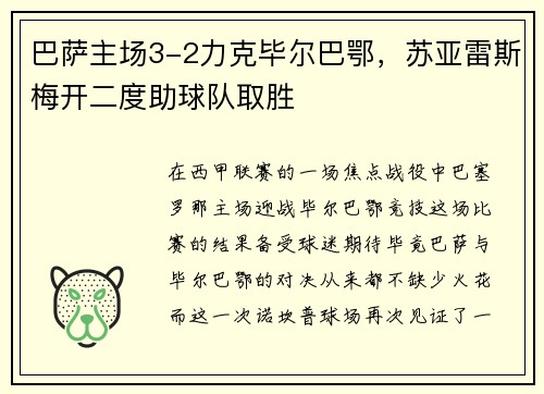 巴萨主场3-2力克毕尔巴鄂，苏亚雷斯梅开二度助球队取胜