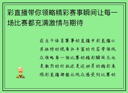 彩直播带你领略精彩赛事瞬间让每一场比赛都充满激情与期待