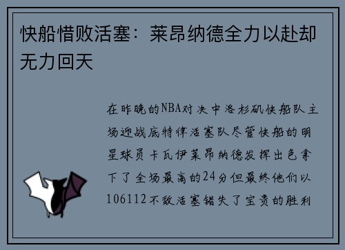 快船惜败活塞：莱昂纳德全力以赴却无力回天