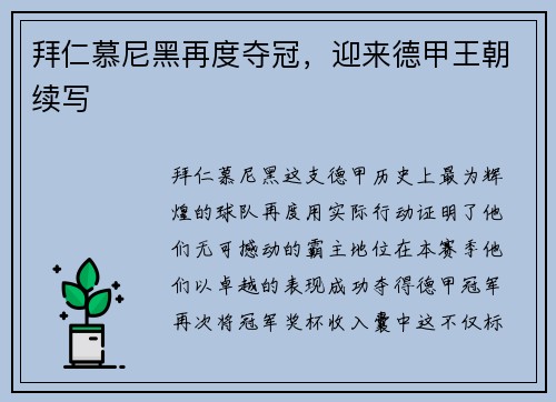 拜仁慕尼黑再度夺冠，迎来德甲王朝续写