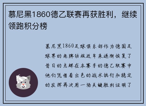 慕尼黑1860德乙联赛再获胜利，继续领跑积分榜