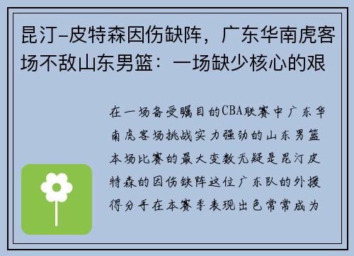昆汀-皮特森因伤缺阵，广东华南虎客场不敌山东男篮：一场缺少核心的艰难战役