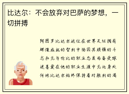 比达尔：不会放弃对巴萨的梦想，一切拼搏