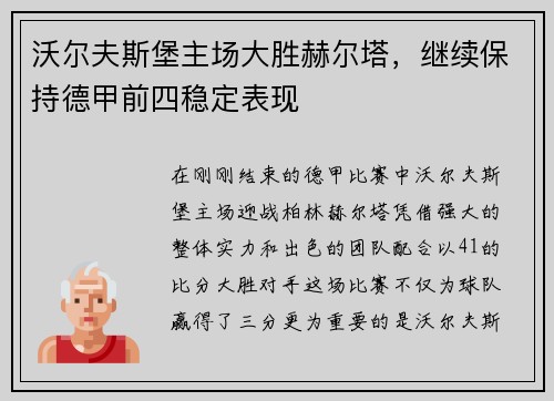 沃尔夫斯堡主场大胜赫尔塔，继续保持德甲前四稳定表现