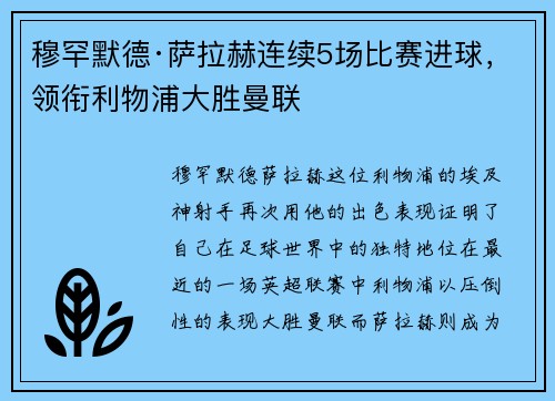 穆罕默德·萨拉赫连续5场比赛进球，领衔利物浦大胜曼联