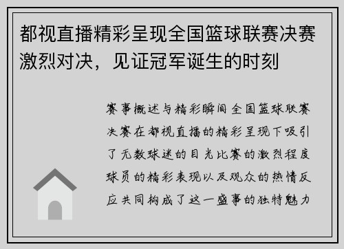 都视直播精彩呈现全国篮球联赛决赛激烈对决，见证冠军诞生的时刻