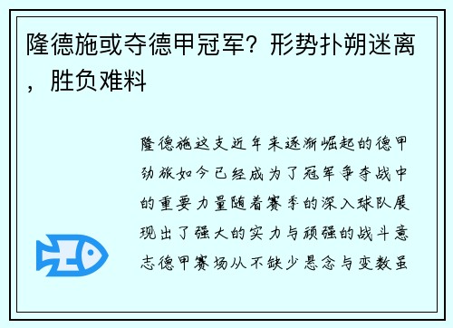 隆德施或夺德甲冠军？形势扑朔迷离，胜负难料