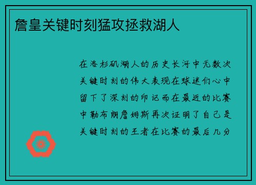 詹皇关键时刻猛攻拯救湖人