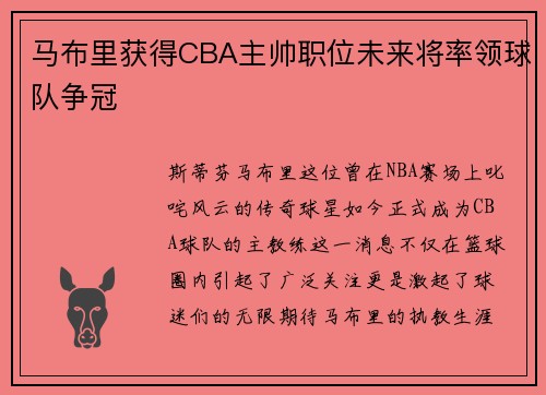 马布里获得CBA主帅职位未来将率领球队争冠
