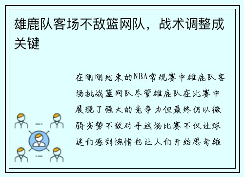 雄鹿队客场不敌篮网队，战术调整成关键