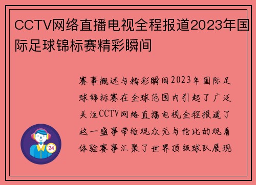 CCTV网络直播电视全程报道2023年国际足球锦标赛精彩瞬间