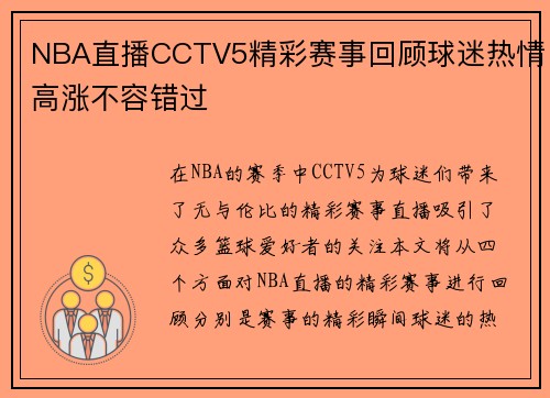 NBA直播CCTV5精彩赛事回顾球迷热情高涨不容错过