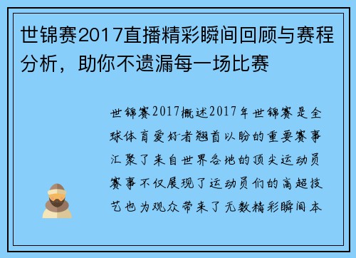 世锦赛2017直播精彩瞬间回顾与赛程分析，助你不遗漏每一场比赛