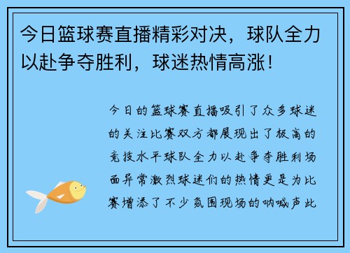 今日篮球赛直播精彩对决，球队全力以赴争夺胜利，球迷热情高涨！
