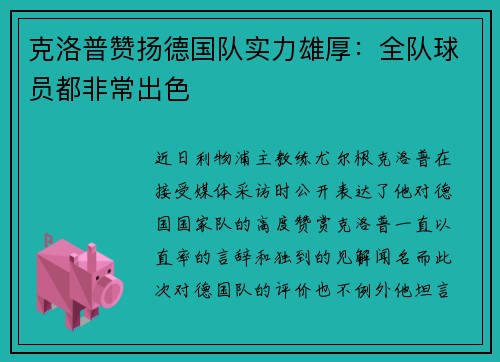 克洛普赞扬德国队实力雄厚：全队球员都非常出色