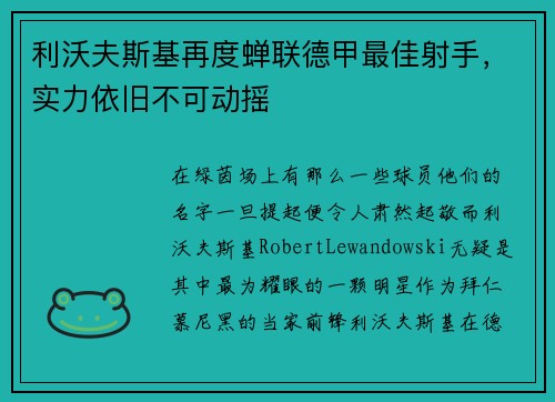 利沃夫斯基再度蝉联德甲最佳射手，实力依旧不可动摇