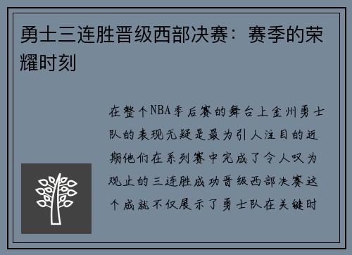 勇士三连胜晋级西部决赛：赛季的荣耀时刻